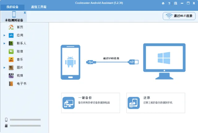 Coolmuster Android Assistant 截图 1