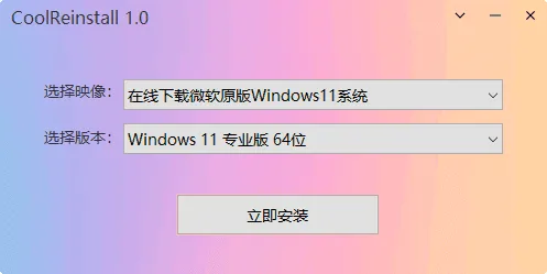 CoolReinstall 截图 1