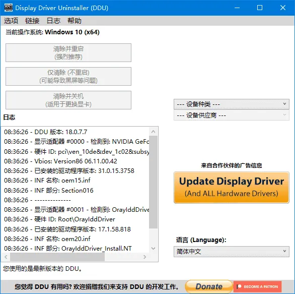 Display Driver Uninstaller 截图 1
