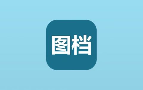 图档批处理助手 v1.5 中文绿色版下载（PDF与图片批量处理工具）