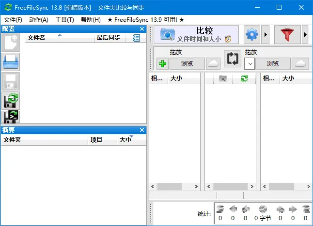 FreeFileSync 截图 1