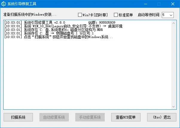 系统引导修复工具 截图 1