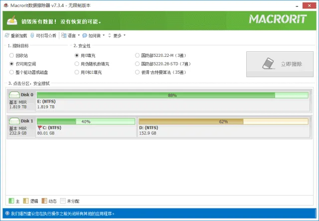 Macrorit Data Wiper 截图 1