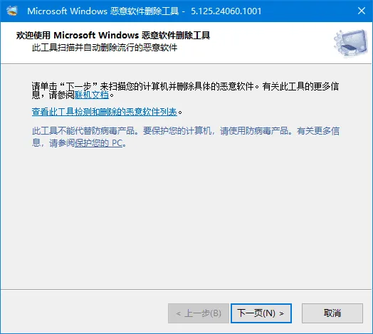 微软恶意软件删除工具 截图 1