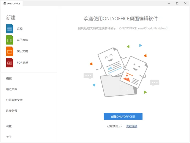 ONLYOFFICE Desktop Editors 截图 1