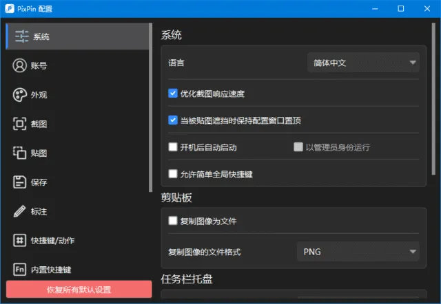 PixPin截图工具 截图 1