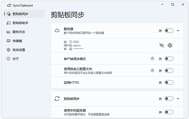 SyncClipboard 截图 1