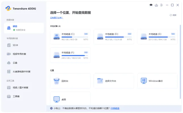 Tenorshare 4DDiG 截图 1