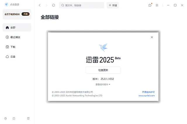 迅雷17 Thunder2025 截图 1