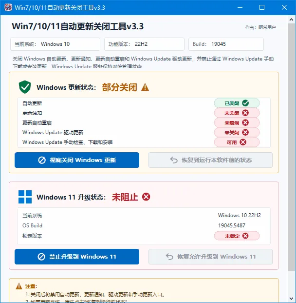 Win7-10-11自动更新关闭工具 截图 1
