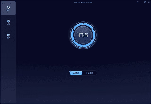 Advanced SystemCare 主界面:左侧维护/加速/保护,中央一键扫描