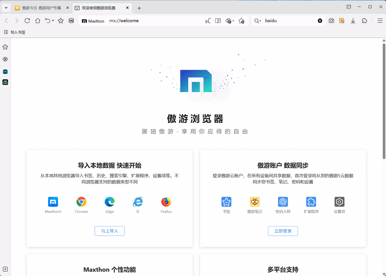 傲游浏览器欢迎界面
