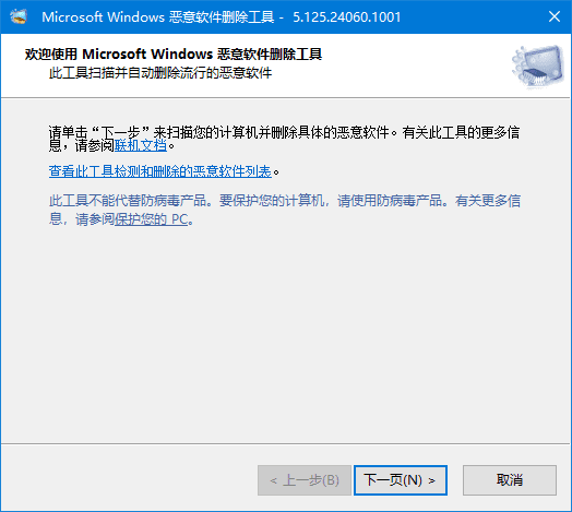微软恶意软件删除工具扫描界面