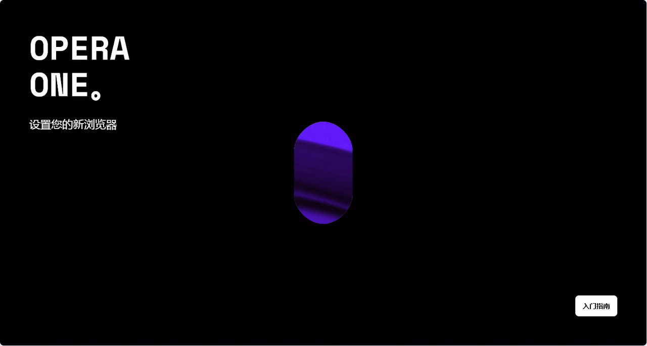 Opera One 主界面与侧边栏