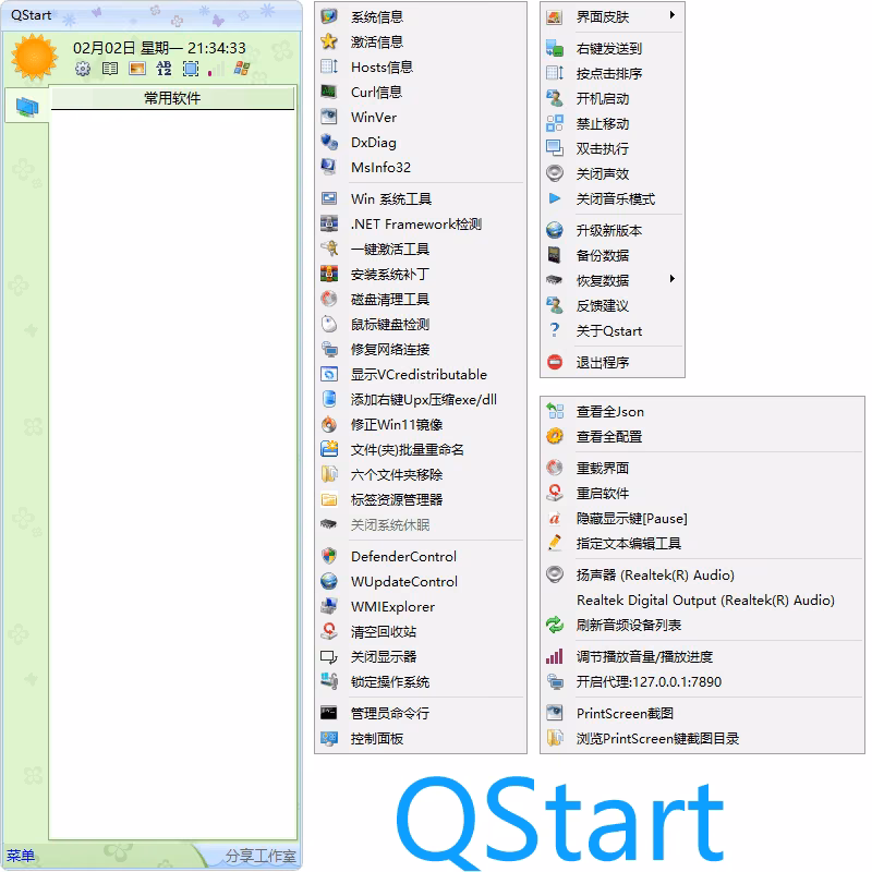QStart 分类启动面板