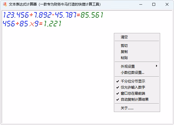 TextCalc 表达式与结果界面