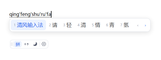 清风输入法候选窗口